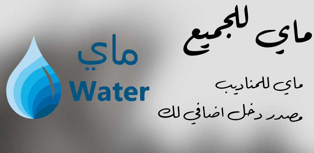 water | ماي promo
